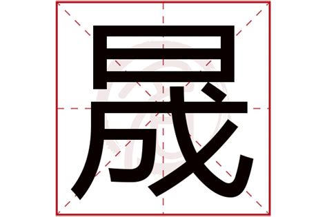 晟字|晟